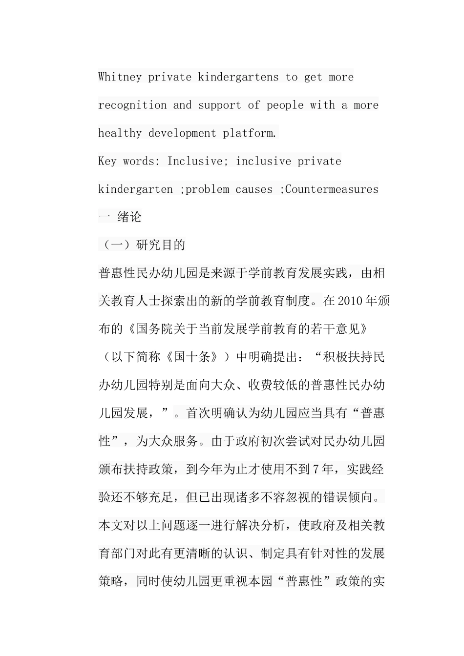 普惠性民办幼儿园发展中存在的问题与对策分析研究 学前教育专业_第3页