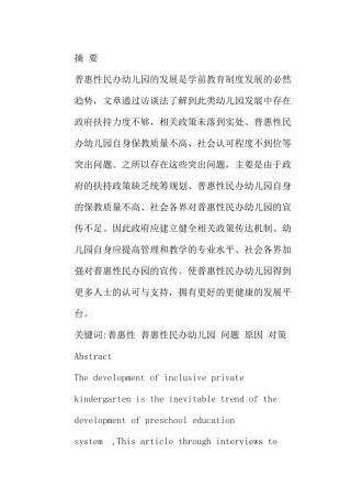 普惠性民办幼儿园发展中存在的问题与对策分析研究 学前教育专业