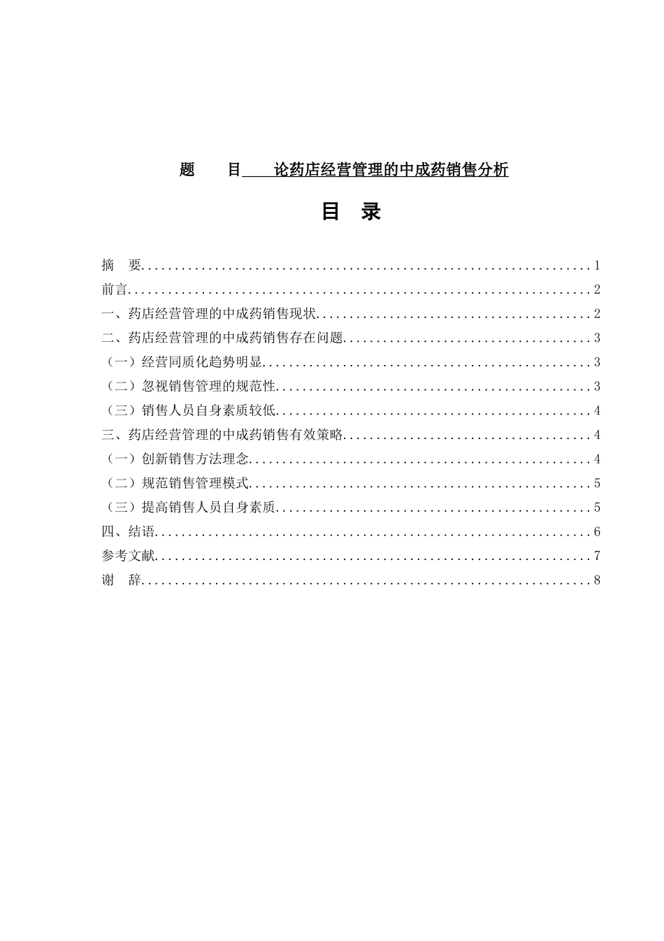 论药店经营管理的中成药销售分析研究 工商管理专业_第1页