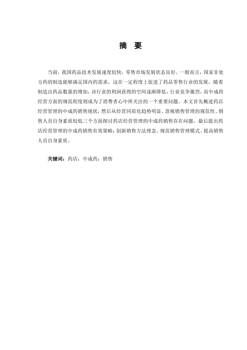 论药店经营管理的中成药销售分析研究 工商管理专业_第2页