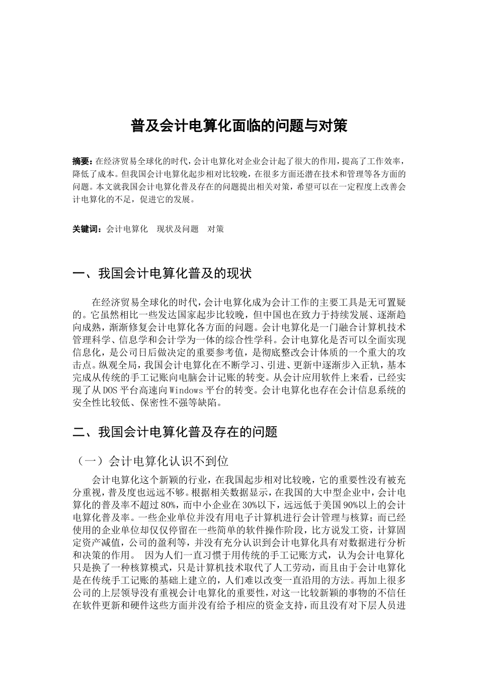 普及会计电算化面临的问题与对策分析研究  财务管理专业_第2页