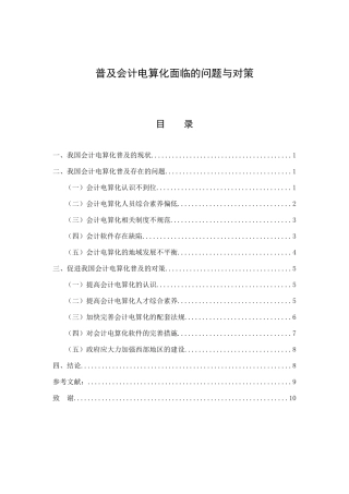 普及会计电算化面临的问题与对策分析研究  财务管理专业