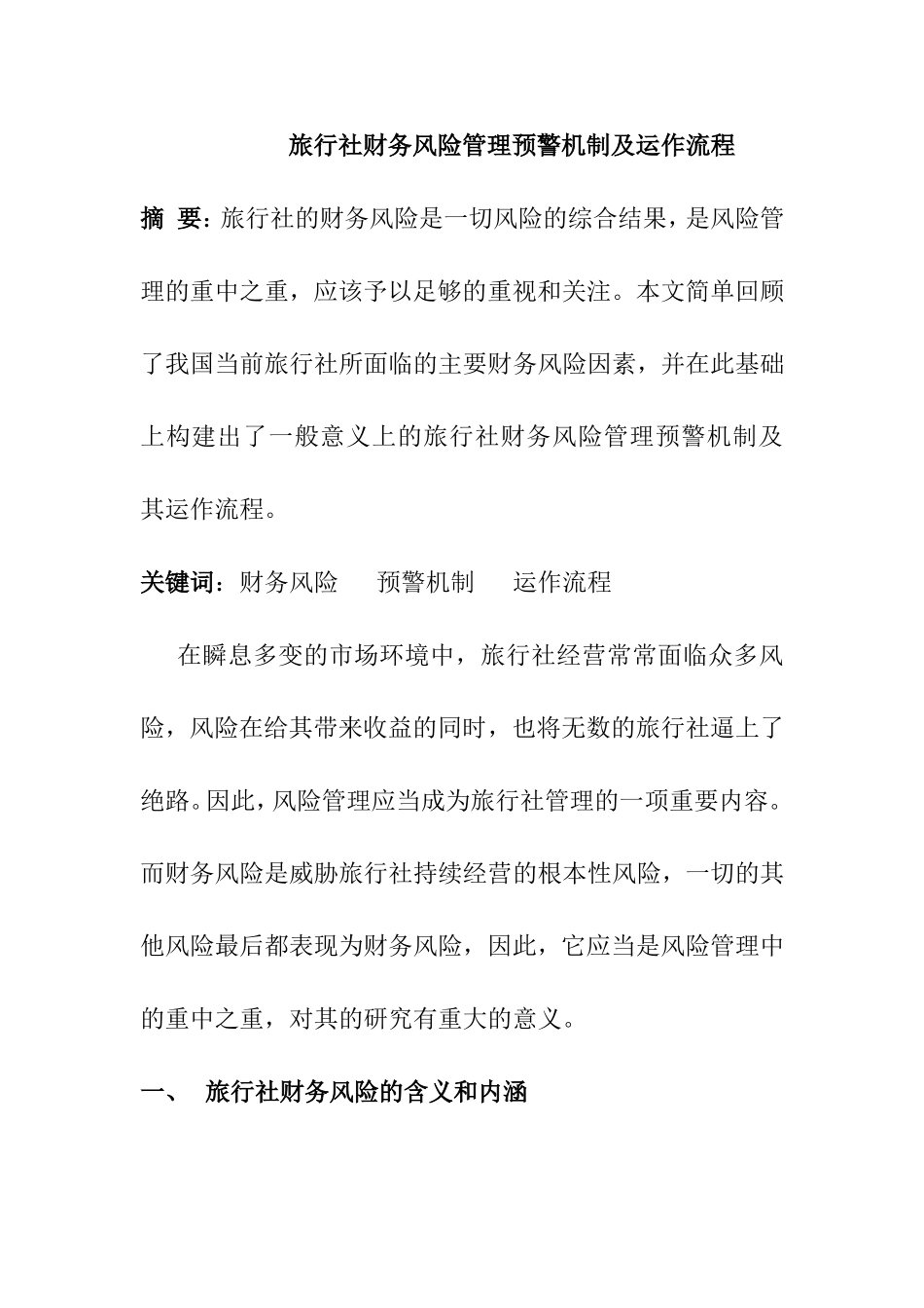 旅行社财务风险管理预警机制及运作流程设计和实现 会计学专业_第1页