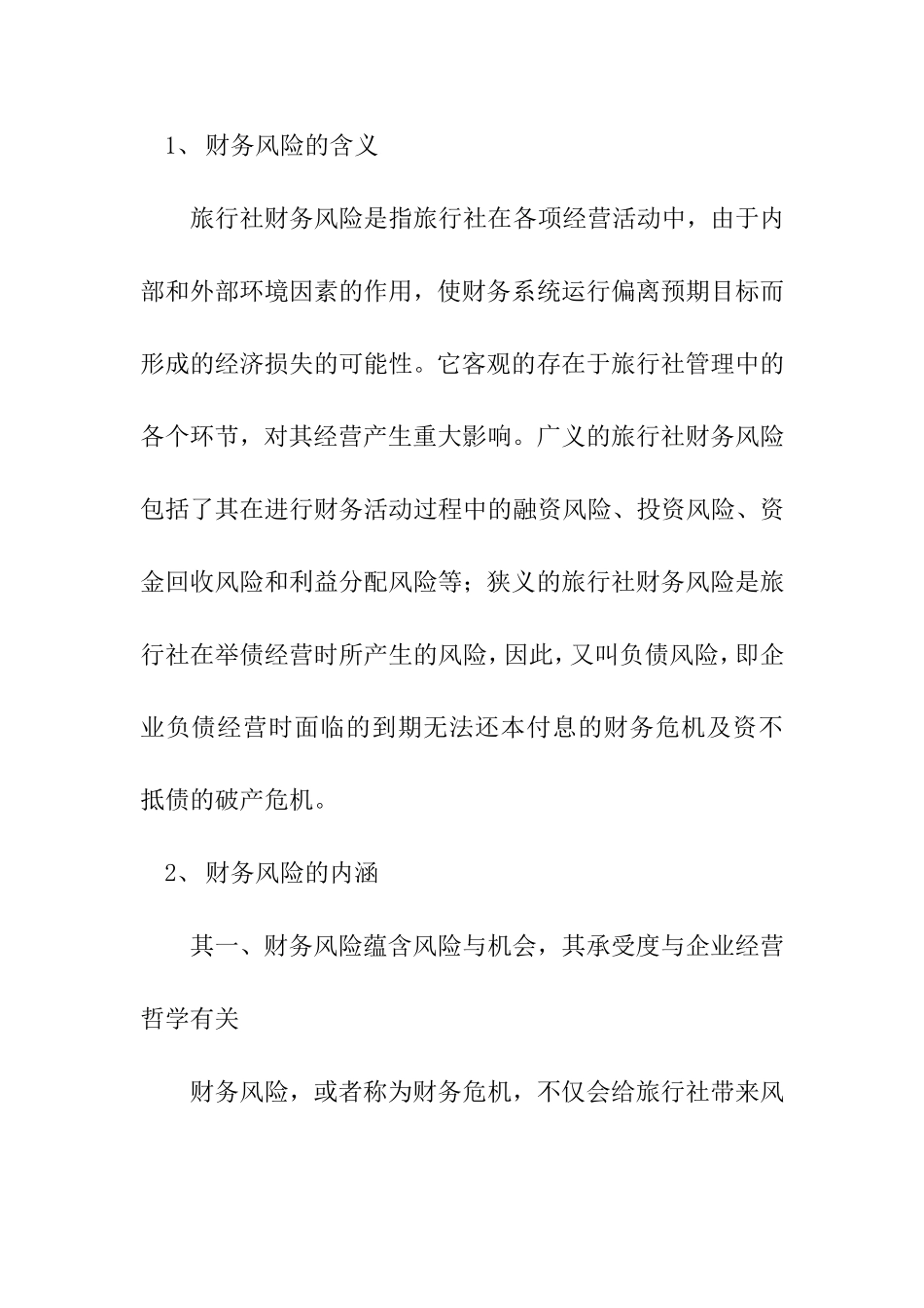 旅行社财务风险管理预警机制及运作流程设计和实现 会计学专业_第2页