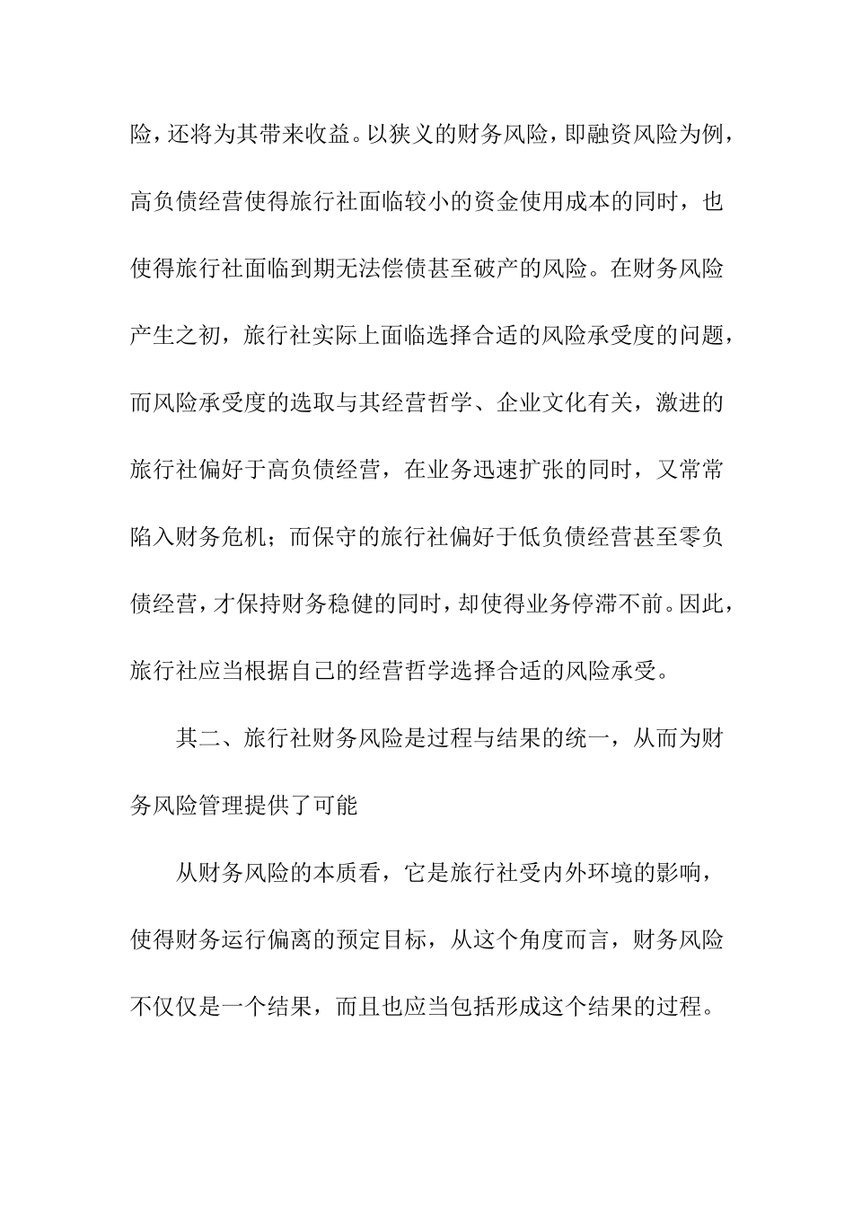 旅行社财务风险管理预警机制及运作流程设计和实现 会计学专业_第3页