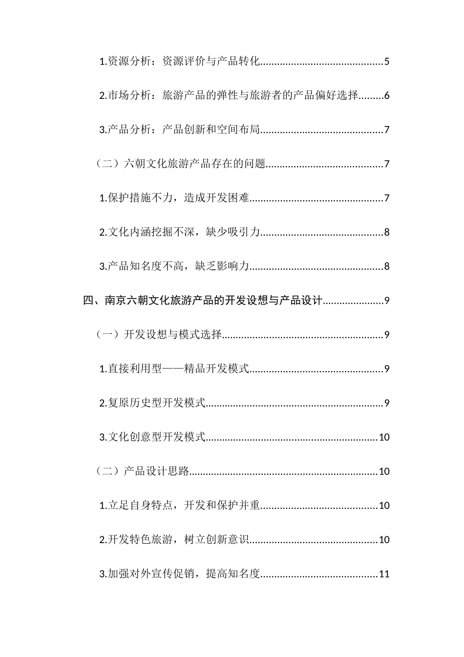 旅游管理专业 六朝文化旅游产品开发设想分析研究_第2页