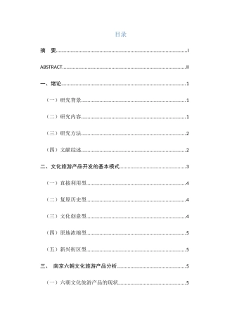 旅游管理专业 六朝文化旅游产品开发设想分析研究