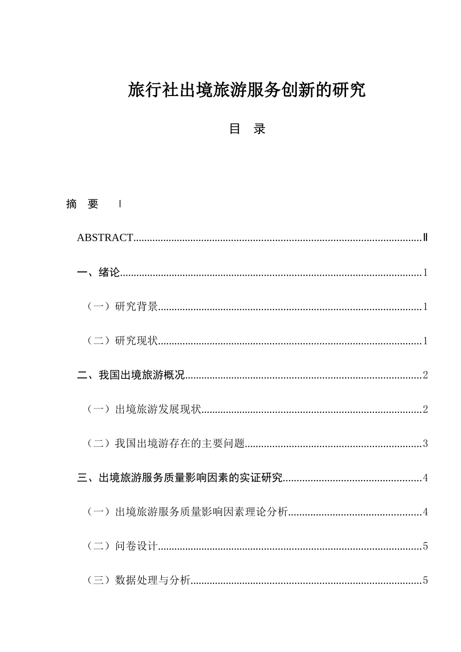 旅行社出境旅游服务创新的研究分析 旅游管理专业_第1页