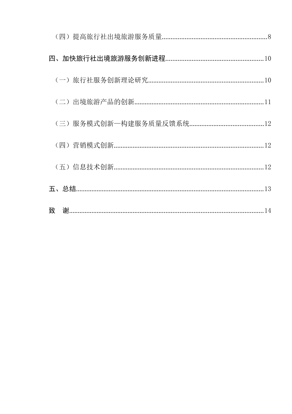 旅行社出境旅游服务创新的研究分析 旅游管理专业_第2页