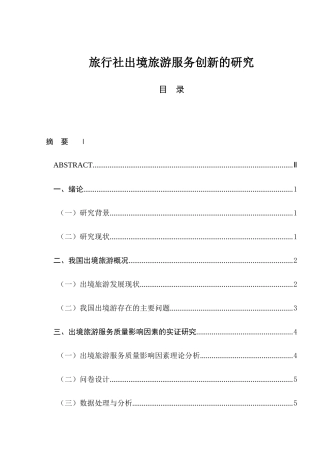 旅行社出境旅游服务创新的研究分析 旅游管理专业