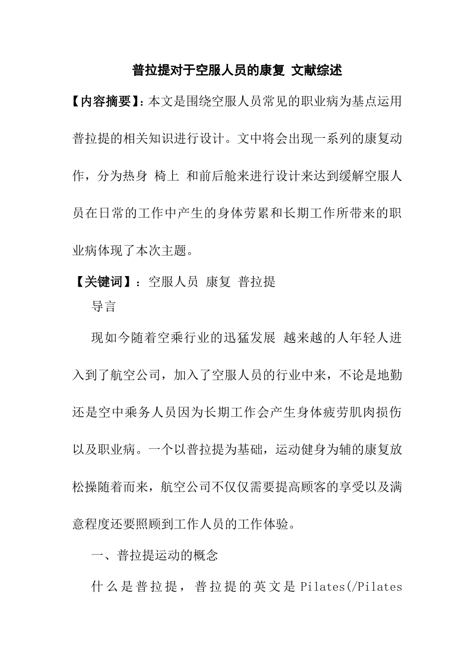 普拉提对于空服人员的康复分析研究 文献综述_第1页