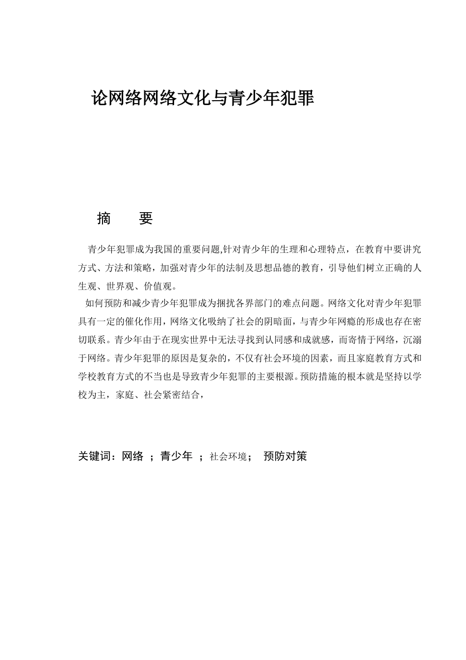 论网络网络文化与青少年犯罪分析研究 法学专业_第1页