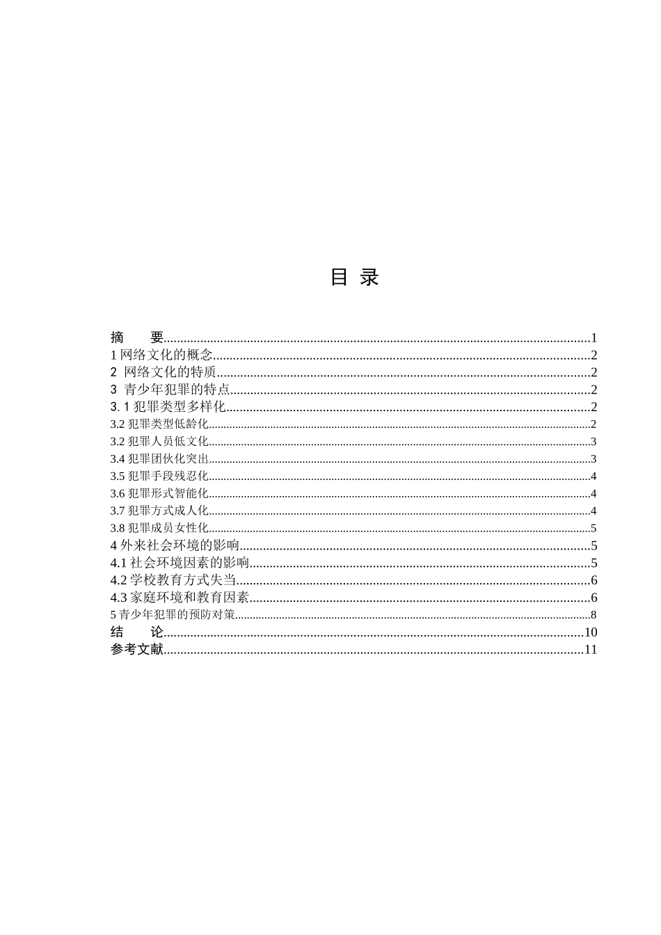 论网络网络文化与青少年犯罪分析研究 法学专业_第2页