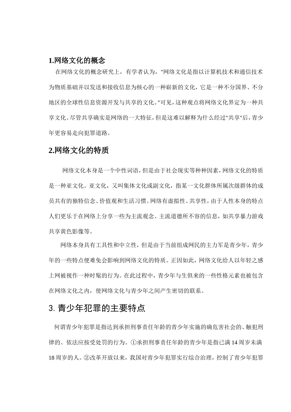 论网络网络文化与青少年犯罪分析研究 法学专业_第3页