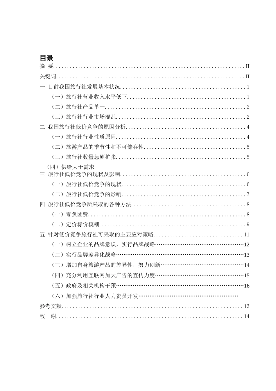 旅行社低价竞争的原因及对策分析研究  工商管理专业_第1页