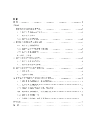 旅行社低价竞争的原因及对策分析研究  工商管理专业