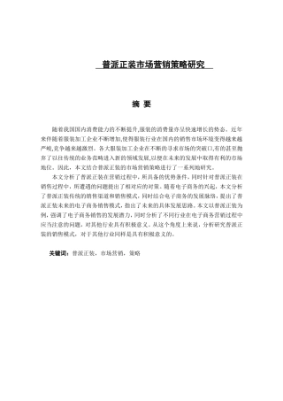 普派正装市场营销策略研究分析  工商管理专业