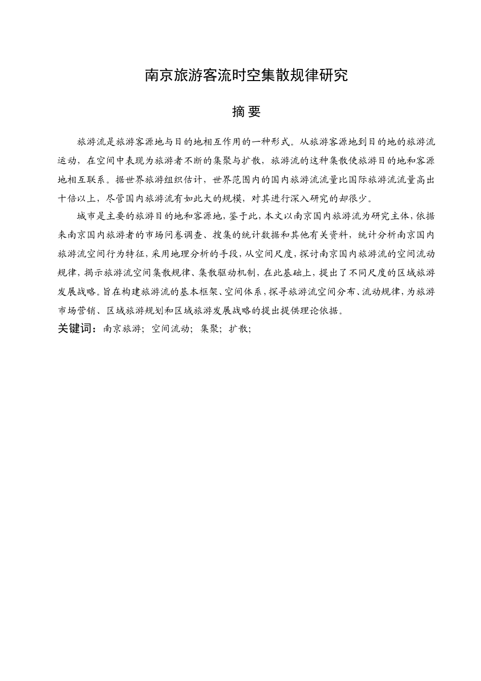 旅游客流时空集散规律研究分析 旅游管理专业_第3页