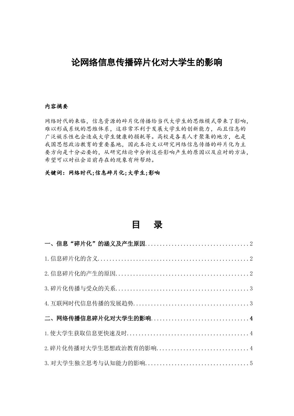 论网络信息传播碎片化对大学生的影响分析研究  新闻传播学专业_第1页