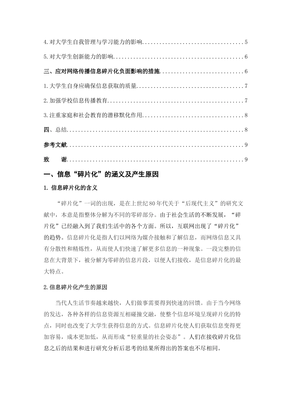 论网络信息传播碎片化对大学生的影响分析研究  新闻传播学专业_第2页