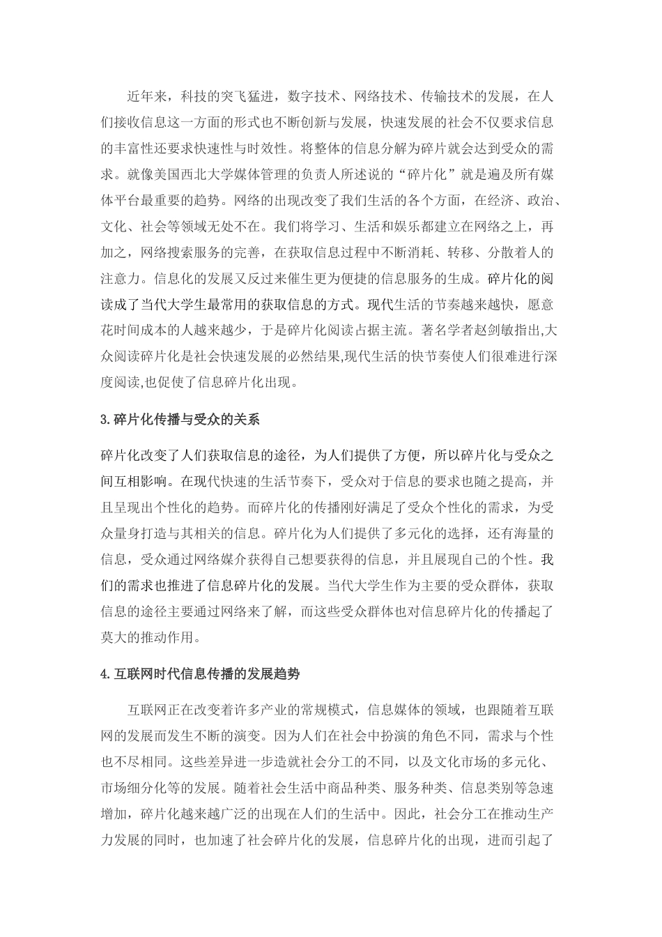 论网络信息传播碎片化对大学生的影响分析研究  新闻传播学专业_第3页
