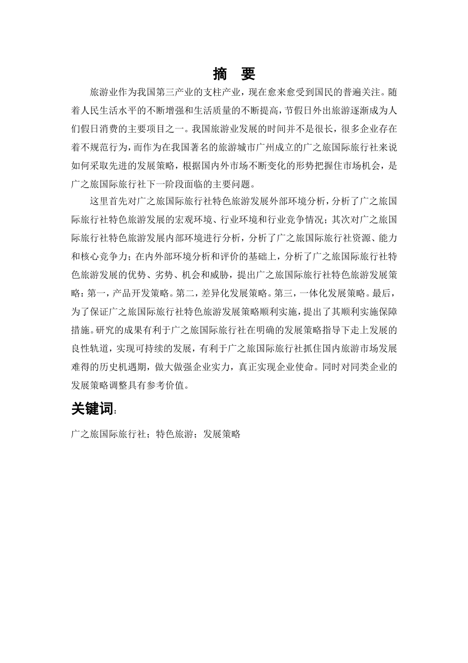 旅行社发展策略分析研究以“广之旅”为例  旅游管理专业_第2页
