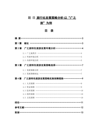 旅行社发展策略分析研究以“广之旅”为例  旅游管理专业