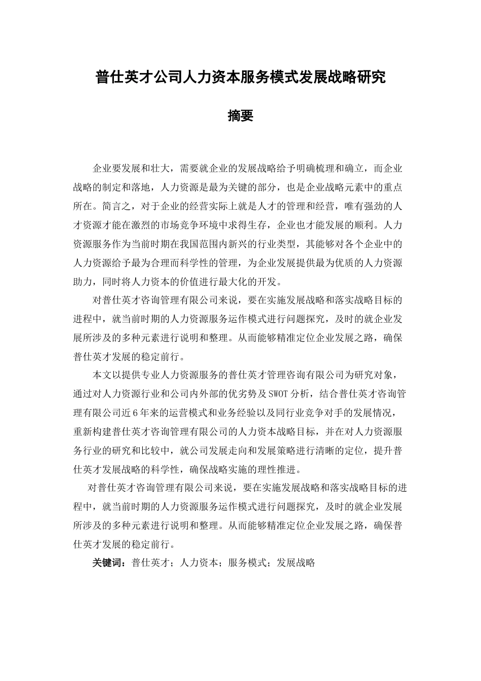 普仕英才人力资本发展模式和发展战略研究分析 工商管理专业_第1页