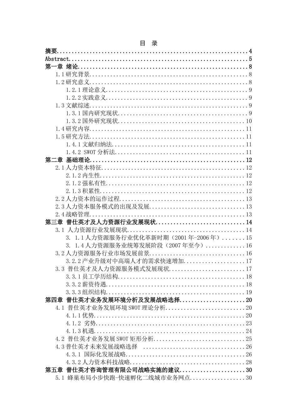 普仕英才人力资本发展模式和发展战略研究分析 工商管理专业_第3页