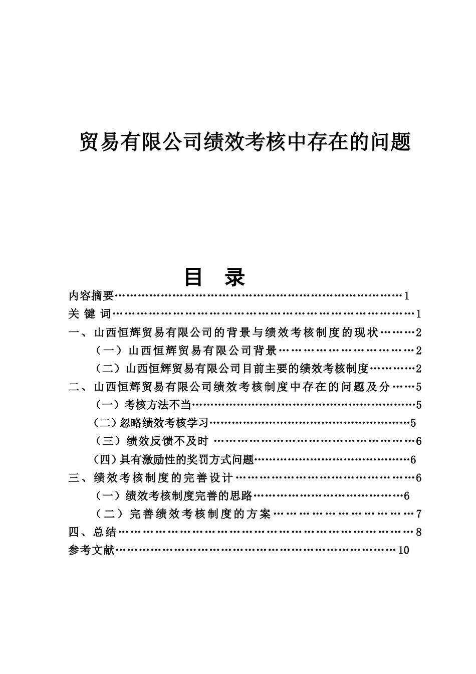 贸易有限公司绩效考核中存在的问题分析研究  人力资源管理专业_第1页
