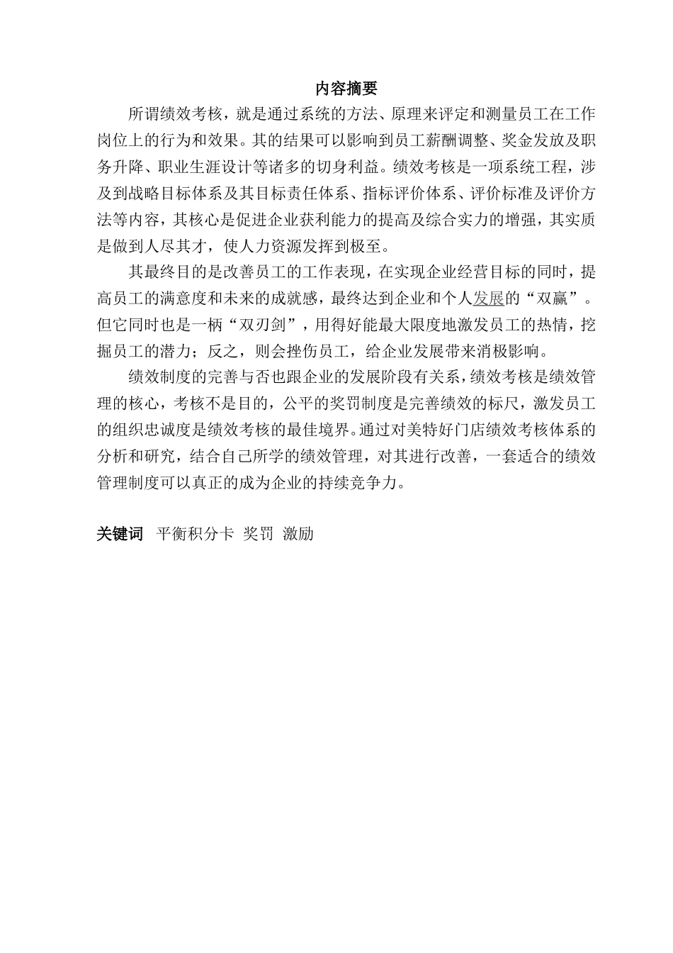 贸易有限公司绩效考核中存在的问题分析研究  人力资源管理专业_第3页