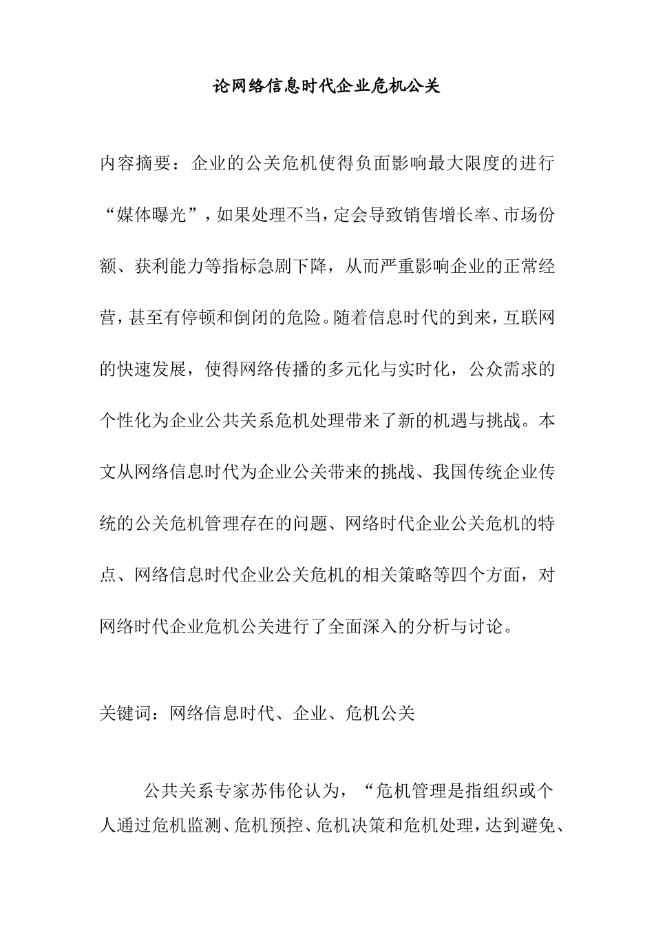 论网络信息时代企业危机公关分析研究 电子信息专业_第1页