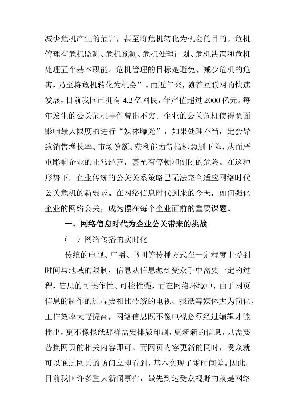 论网络信息时代企业危机公关分析研究 电子信息专业_第2页