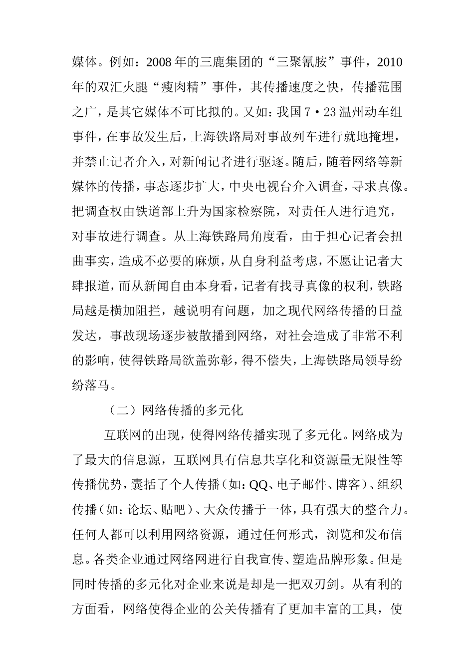 论网络信息时代企业危机公关分析研究 电子信息专业_第3页