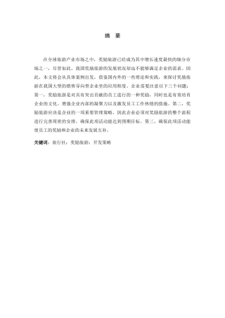 旅行社奖励旅游产品的开发分析研究 工商管理专业