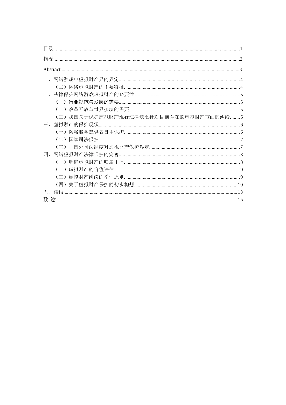 论网络虚拟财产分析研究 财务管理专业_第1页