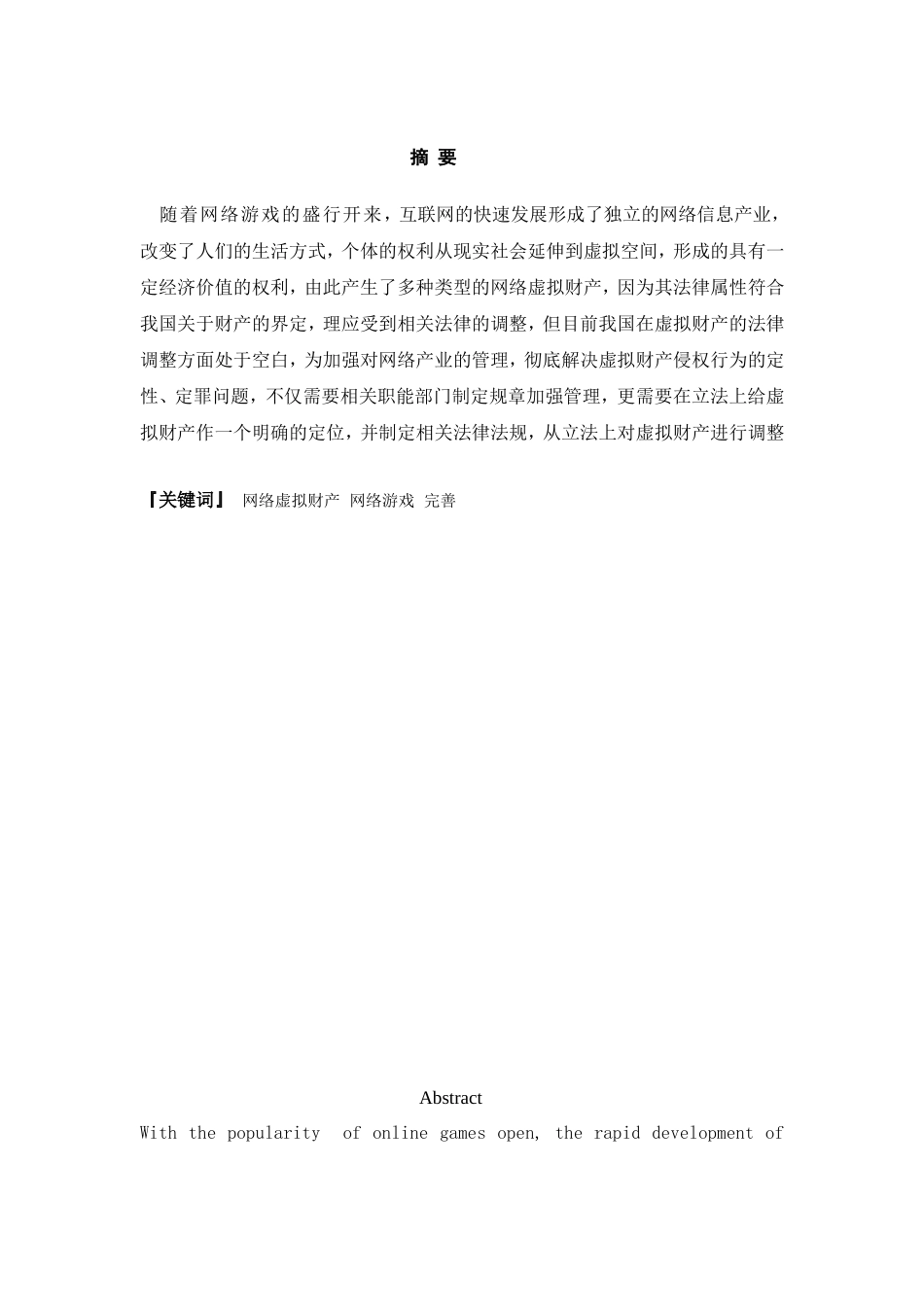 论网络虚拟财产分析研究 财务管理专业_第2页