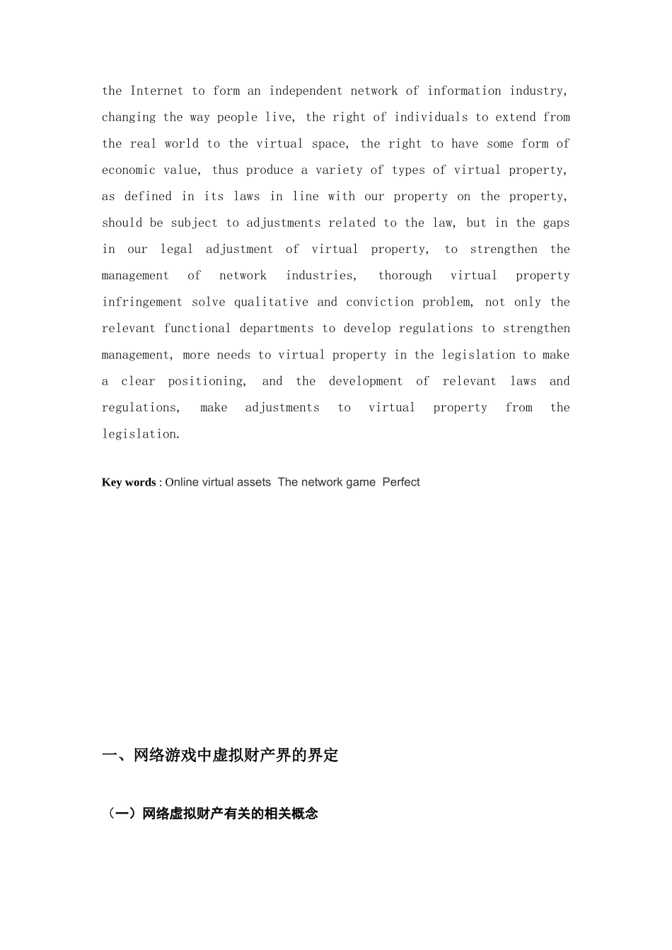论网络虚拟财产分析研究 财务管理专业_第3页