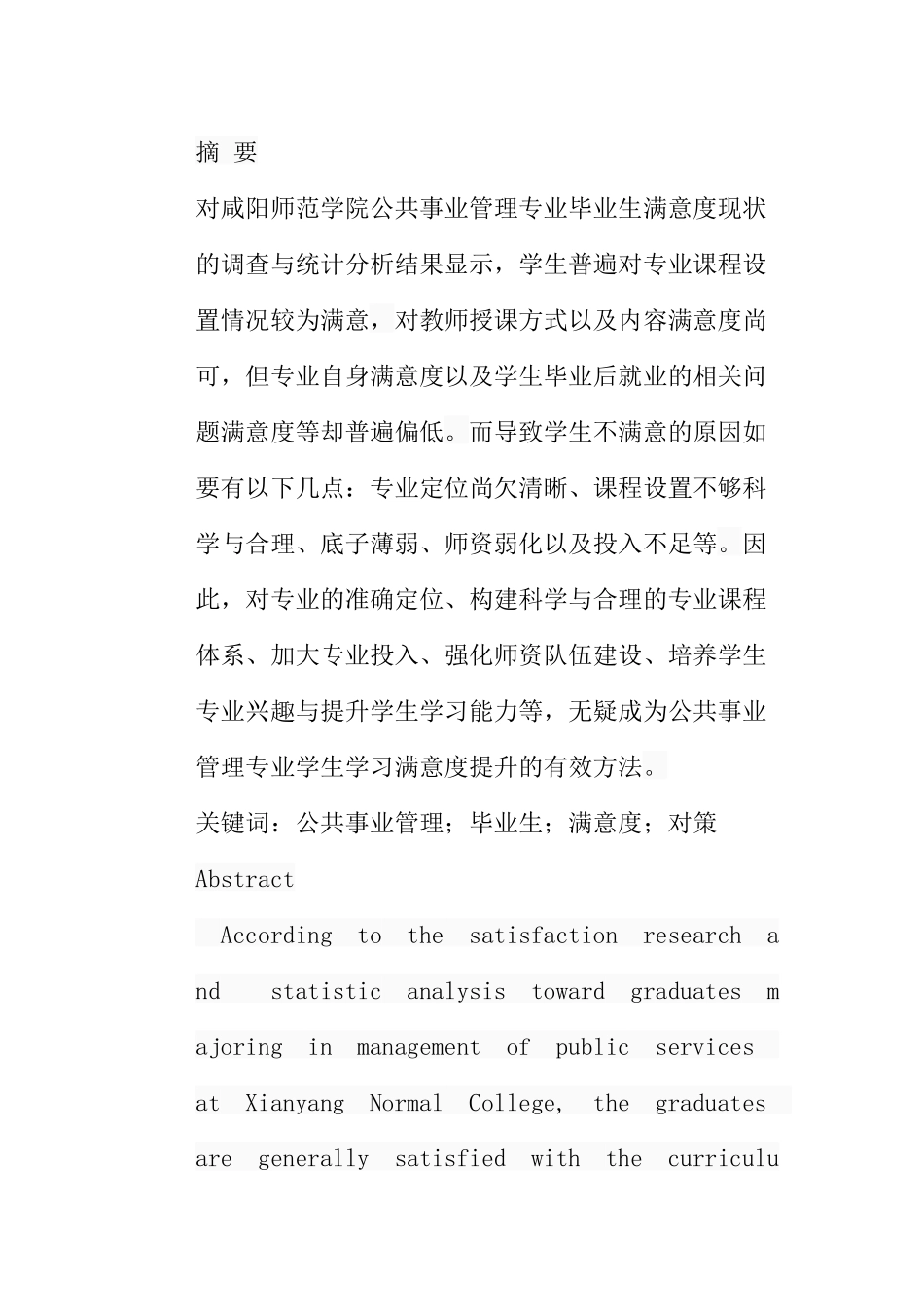 普通高校公共事业管理专业毕业生满意度研究分析  公共管理专业_第1页