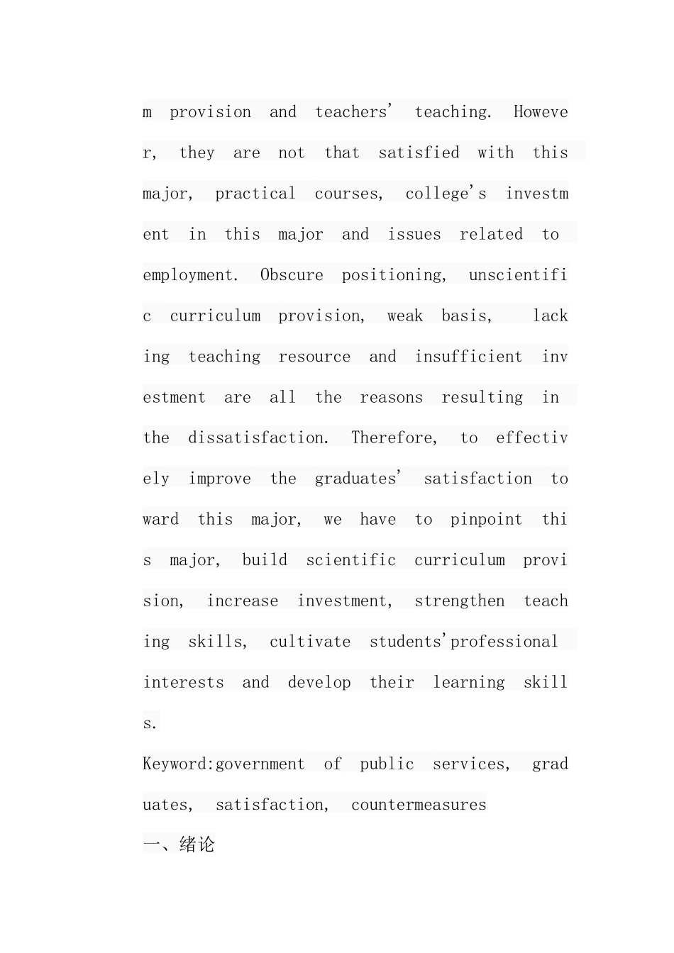 普通高校公共事业管理专业毕业生满意度研究分析  公共管理专业_第2页