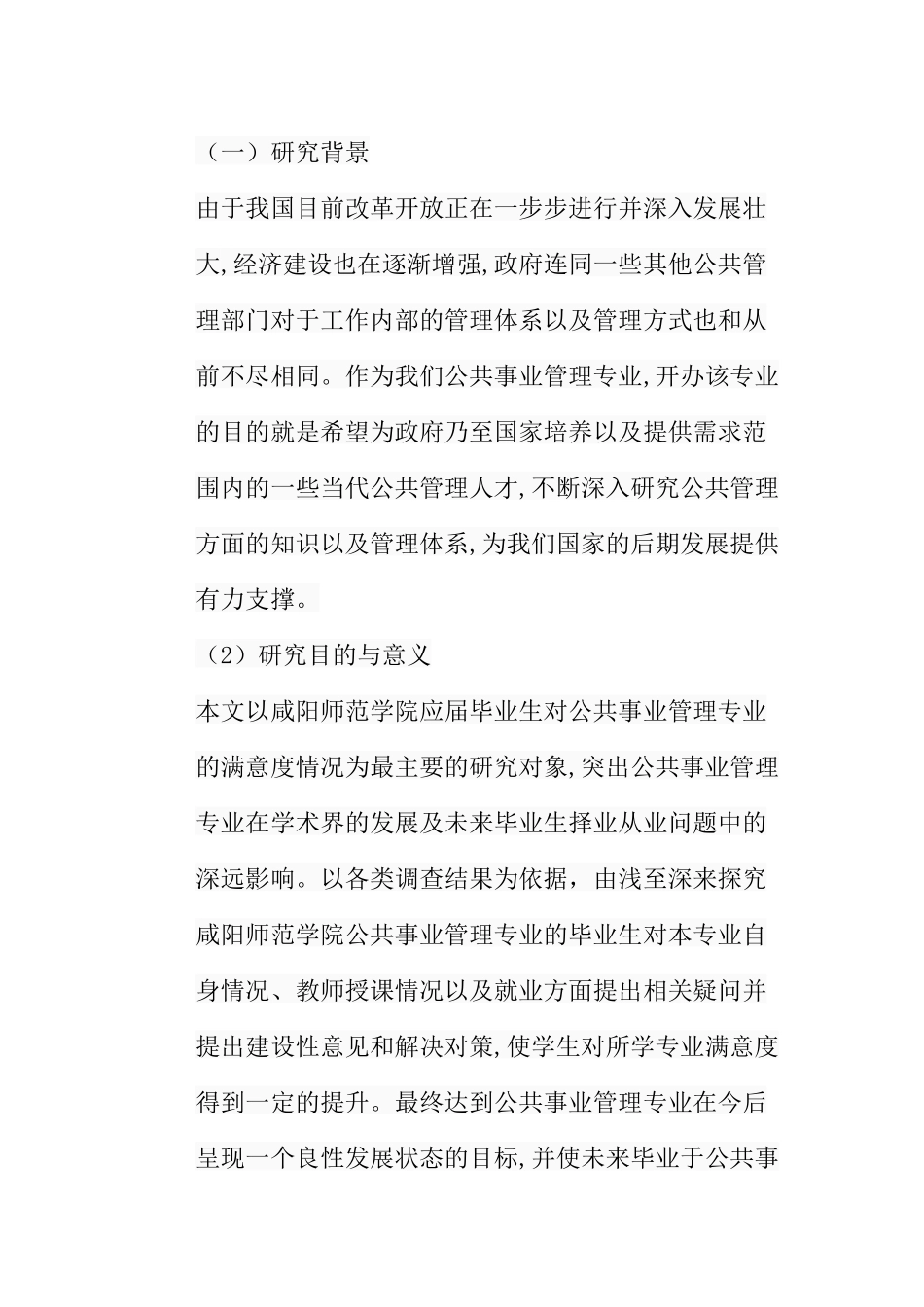 普通高校公共事业管理专业毕业生满意度研究分析  公共管理专业_第3页