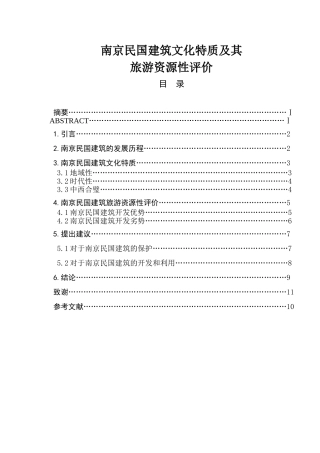 民国建筑文化特质及其分析研究  文化管理专业