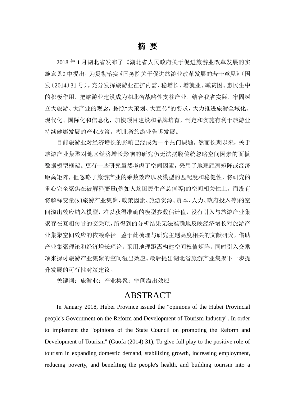 旅游产业集聚对经济增长的空间溢出效应研究分析以湖北省为例  工商管理专业_第1页