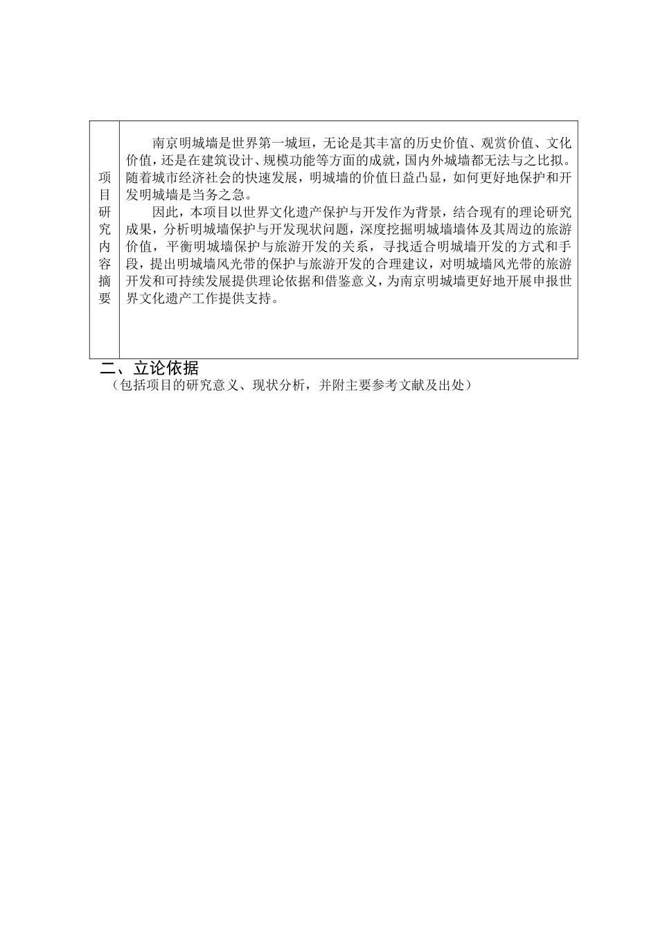 明城墙风光带保护与旅游开发研究申报书 旅游管理专业_第1页