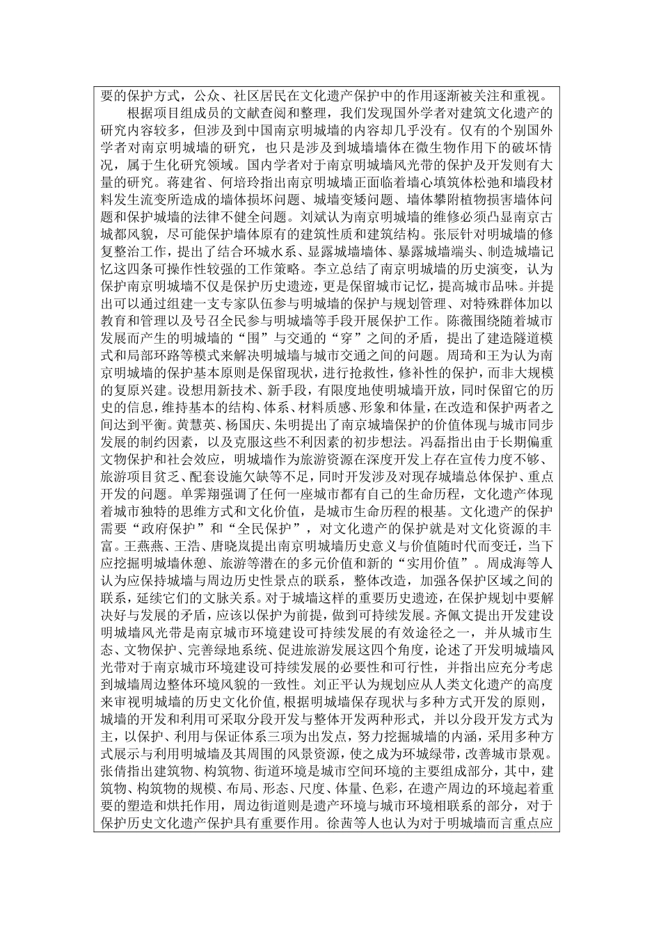明城墙风光带保护与旅游开发研究申报书 旅游管理专业_第3页