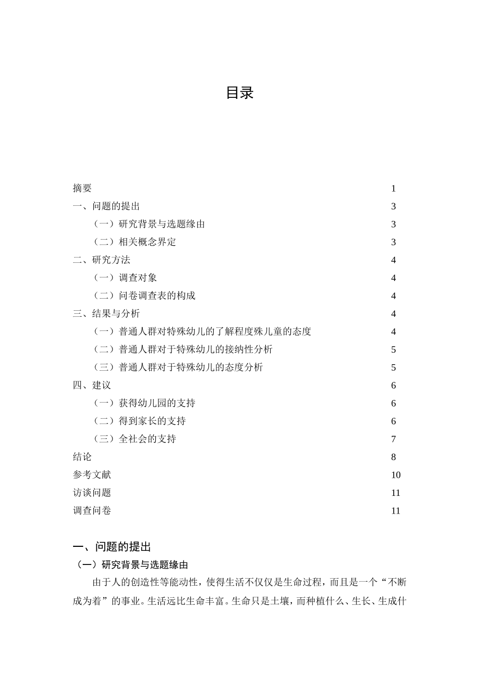 普通人对于特殊儿童的态度调查分析研究  社会学专业_第2页