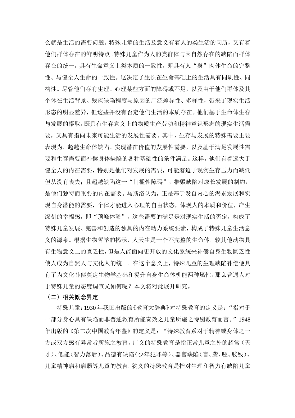 普通人对于特殊儿童的态度调查分析研究  社会学专业_第3页