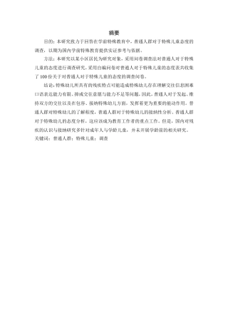 普通人对于特殊儿童的态度调查分析研究  社会学专业