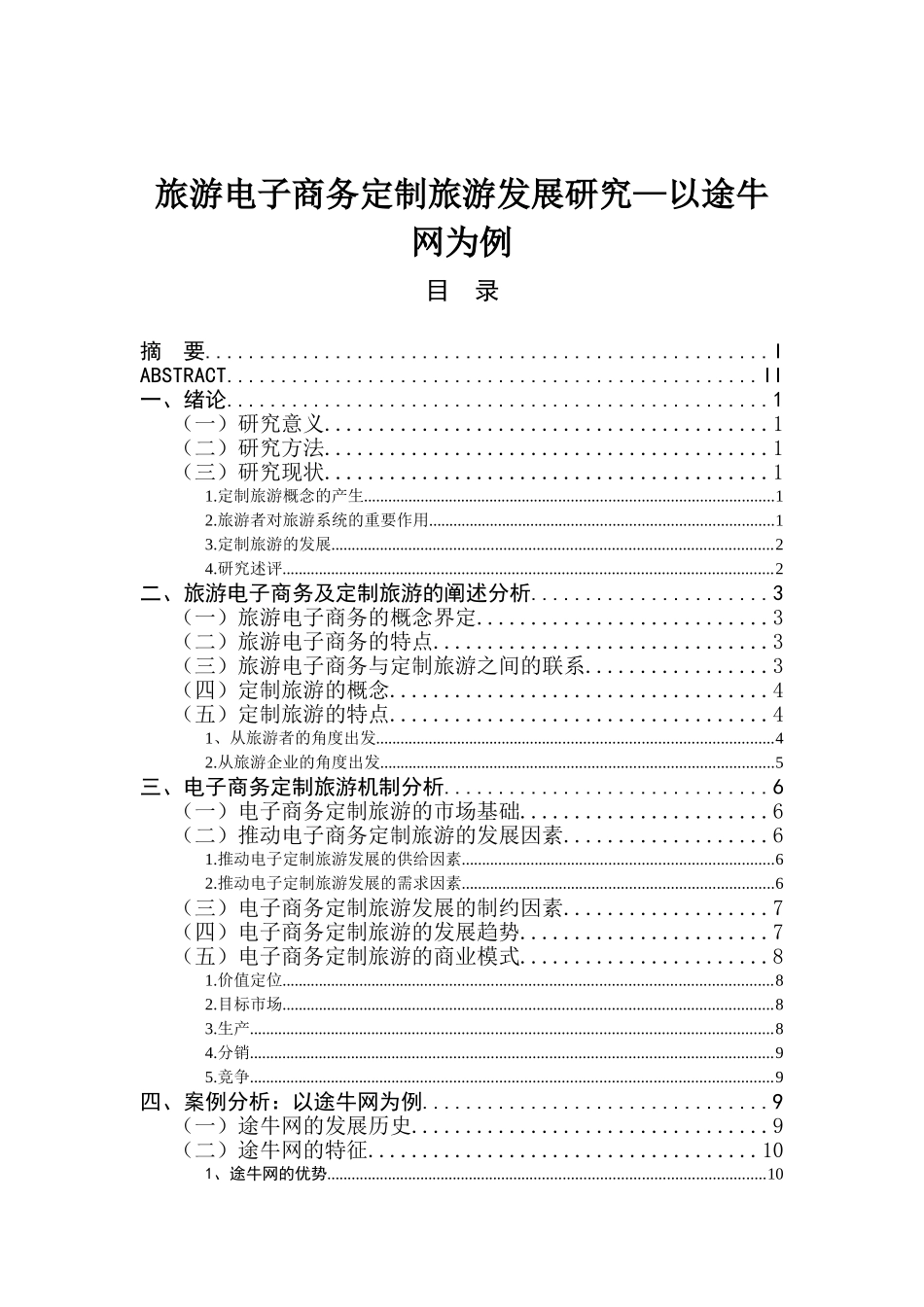 旅游电子商务定制旅游发展研究分析以途牛网为例  旅游管理专业_第1页