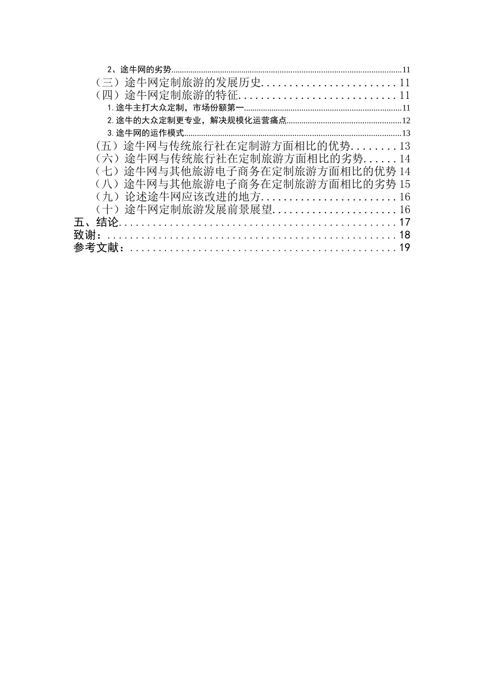 旅游电子商务定制旅游发展研究分析以途牛网为例  旅游管理专业_第2页